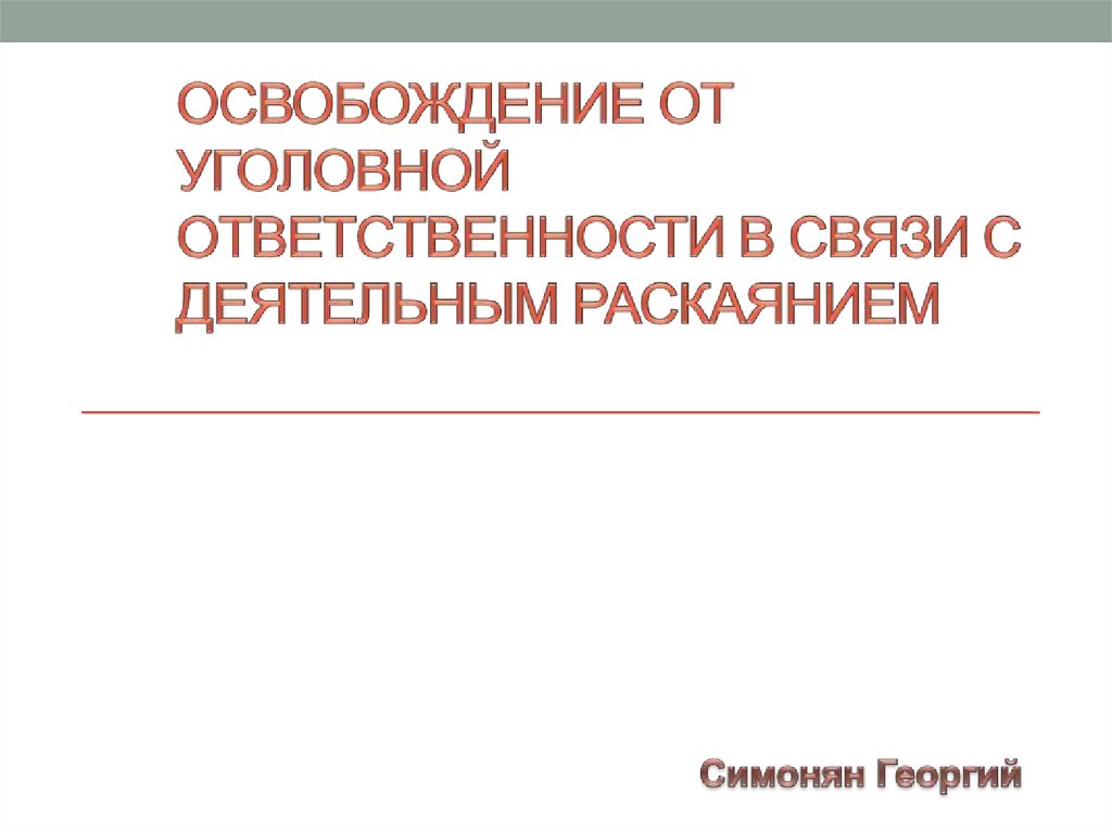 Освобождение от уголовной ответственности в связи