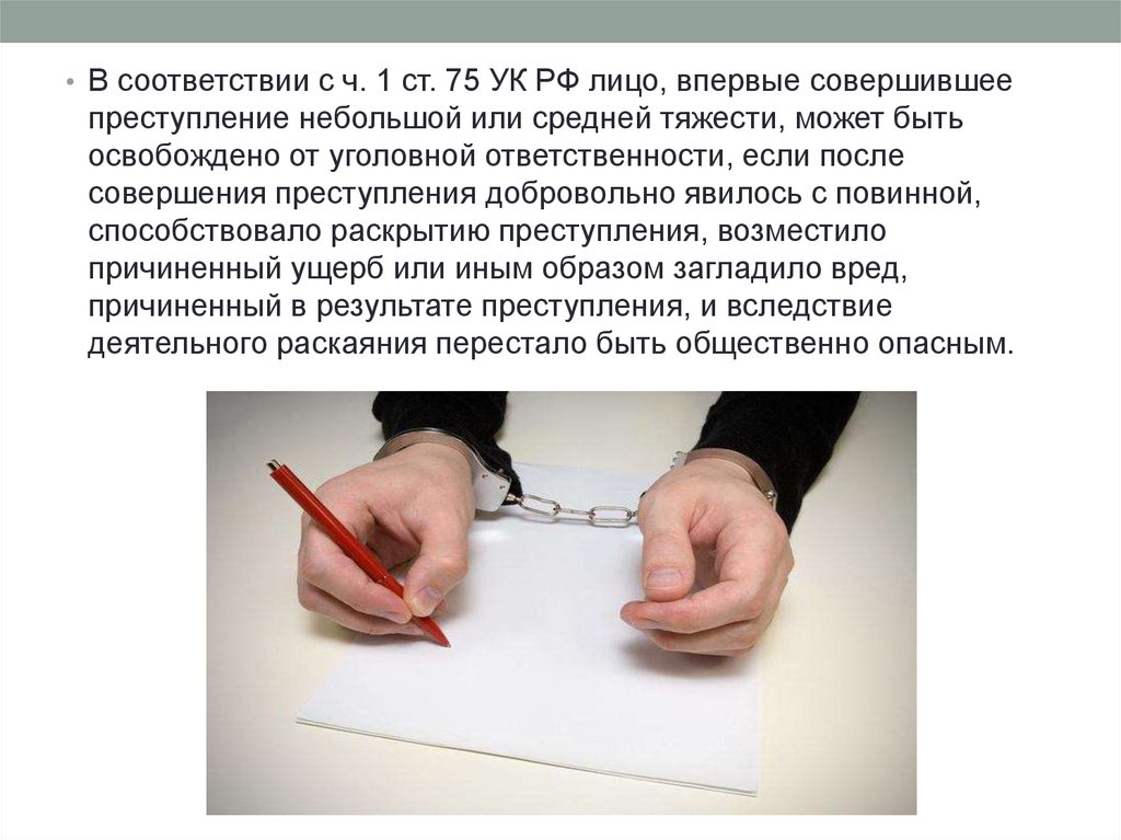 Освобождение от уголовной ответственности картинки для презентации