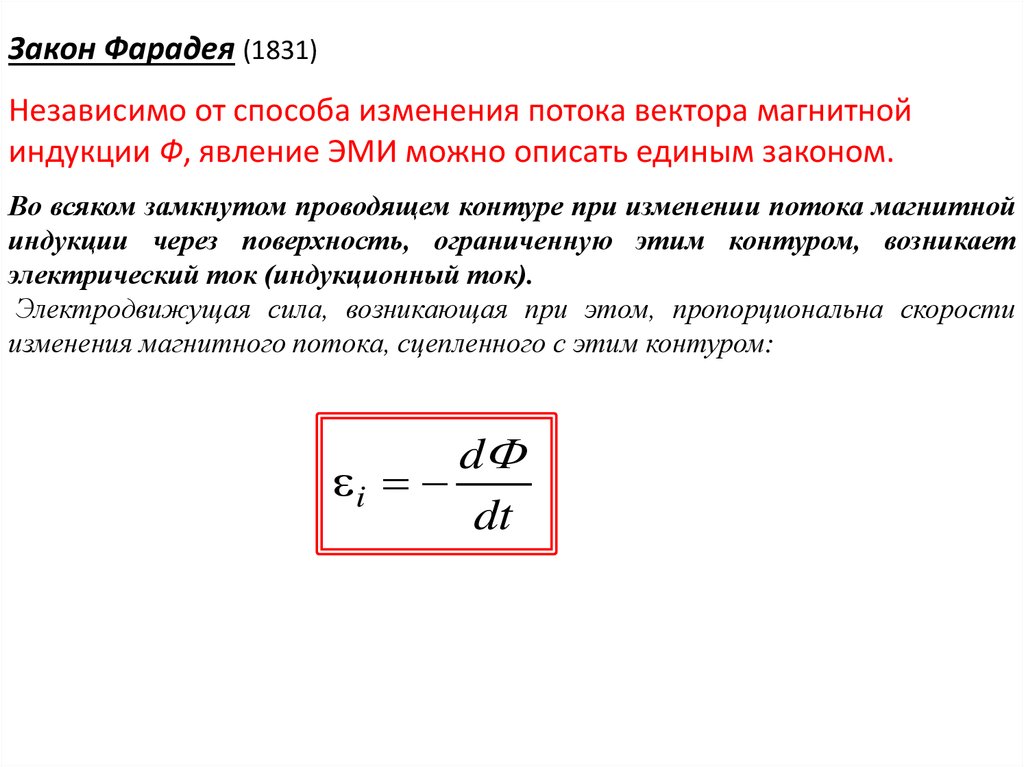 Формула изменения потока. Закон Фарадея для электромагнитной индукции. Электромагнитная индукция Фарадея. Закон Фарадея Ленца для электромагнитной индукции. Закон электромагнитной индукции Фарадея формула.