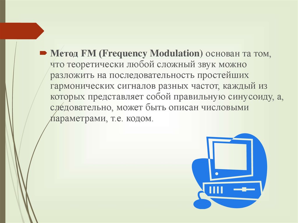 Принципы представления мультимедиа в компьютере звук в компьютере