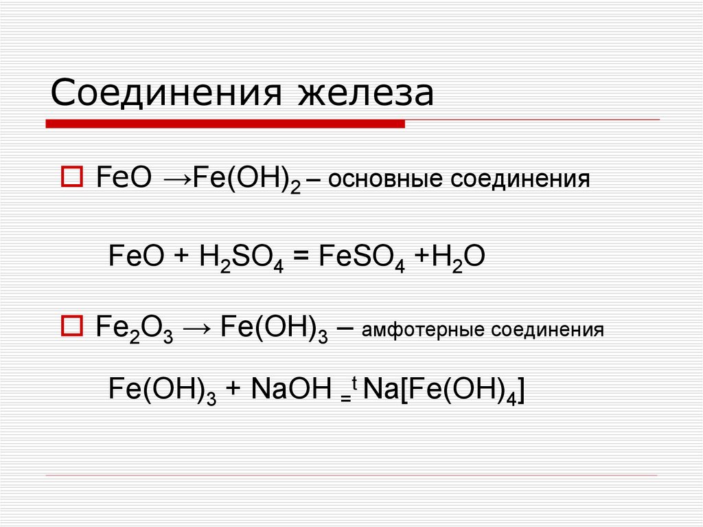 Амфотерные соединения железа. Соединения железа 9 класс химия. Fe Oh 2 класс вещества. Соединения железа 9 класс. Соединения Fe.