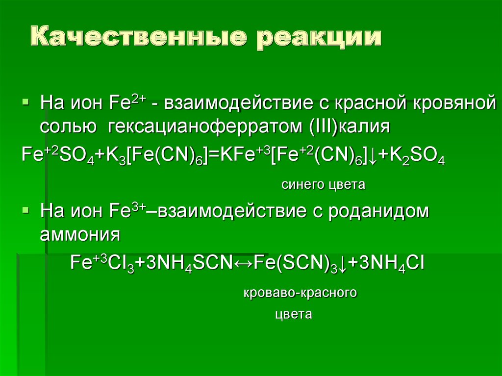 Реакция 9. Качественная реакция на железо 3+ с желтой кровяной солью. Качественная реакция на железо 2 с красной кровяной солью. Качественная реакция на калий. Качественная реакция на Ион.