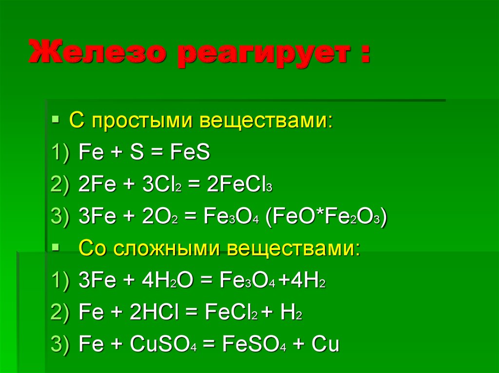 Какие вещества из железа. С какими веществами реагирует железо. Железо не реагирует с. Вещества которые реагируют с железом. Fe реагирует с.