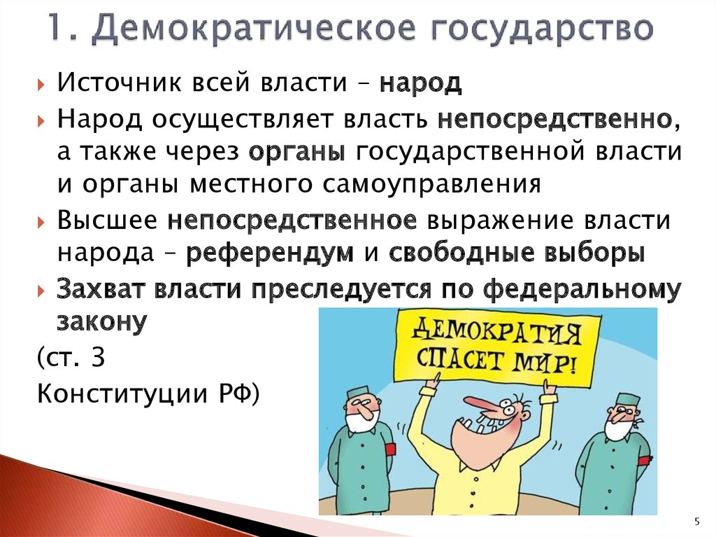 Власти в демократическом государстве