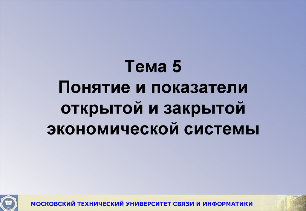 Открытая и закрытая экономическая система. Закрытая экономическая система. Открытая и закрытая презентация.