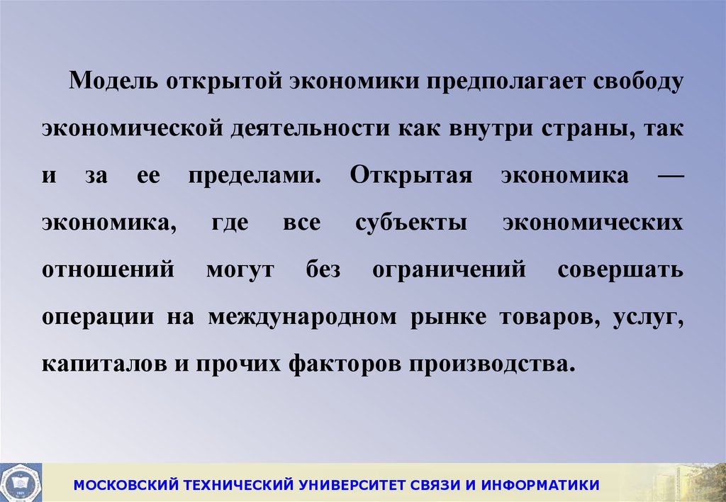 Закрывать экономику. Модель открытой экономики. Открытая экономика предполагает. Сущность открытой экономики. Открытая и закрытая экономика.