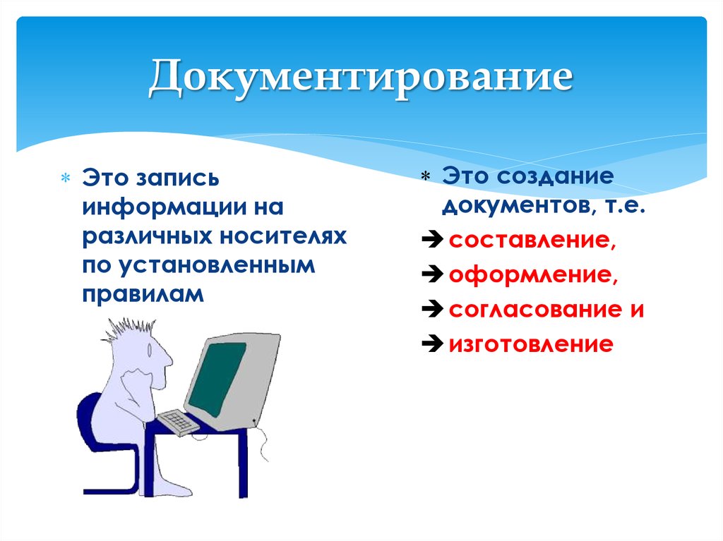 Записать информацию. Порядок документирования. Документирование информации. Понятие документирование это. Документирование запись информации на различные.