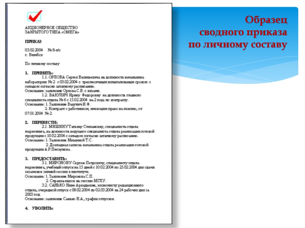 Образец приказа по личному составу образец