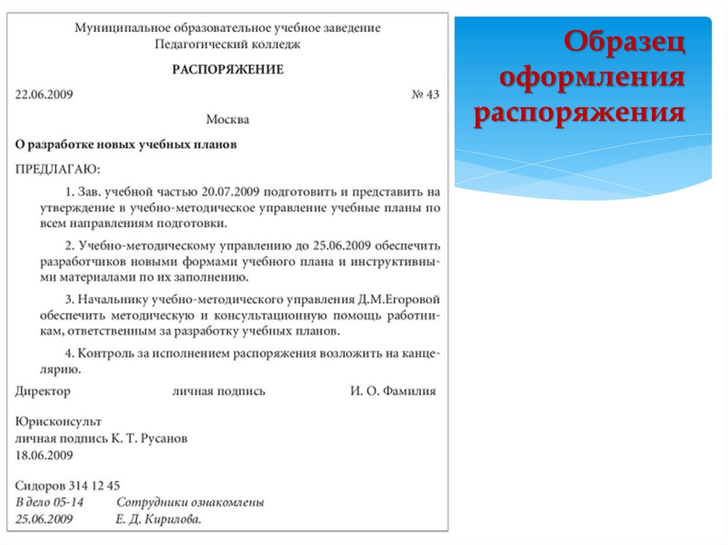 Ответ на приказ. Как составить распоряжение образец. Распоряжение на предприятии форма документа образец. Как правильно оформить распоряжение руководителя образец. Образец оформления документа распоряжение.