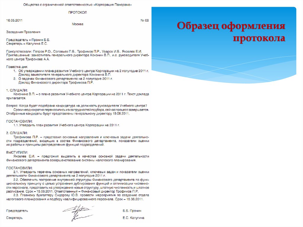 Протокол совещания 2023. Пример оформления протокола заседания. Образец написания протокола заседания. Пример полного протокола заседания. Оформление протокола собрания образец.