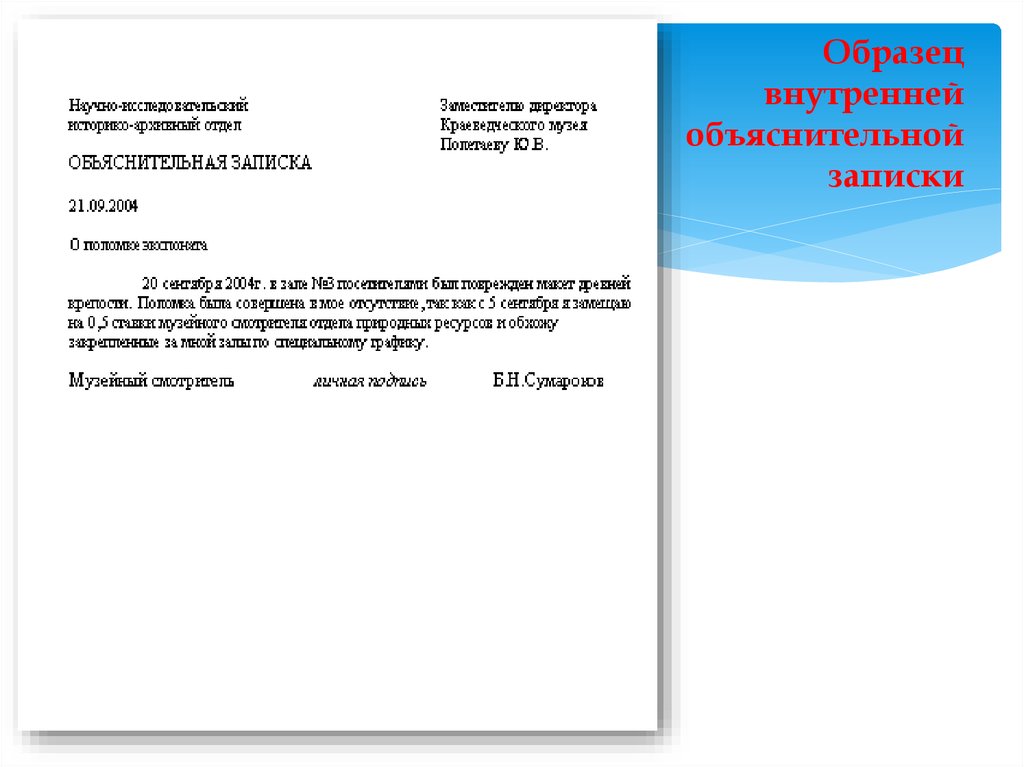 Пример объяснительной записки. Шаблон объяснительной Записки. Внутренняя объяснительная записка. Пример оформления объяснительной.