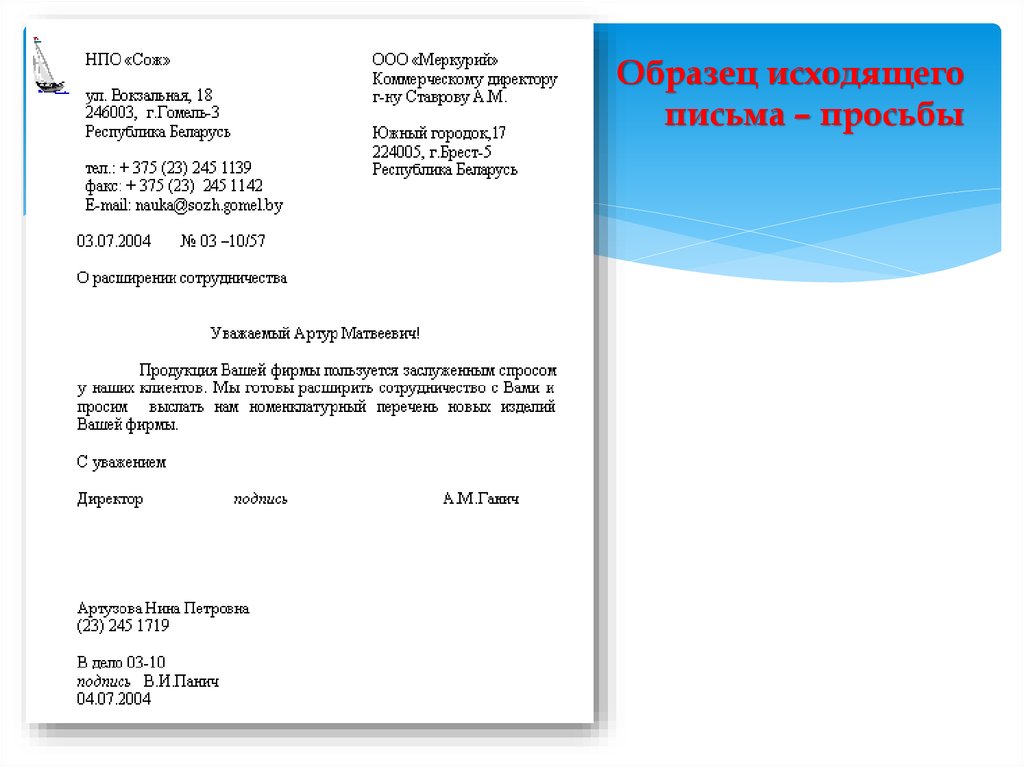 Ответ на входящее. Исходящее письмо. Оформление исходящего письма. Образцы исходящих писем. Исходящее письмо образец.