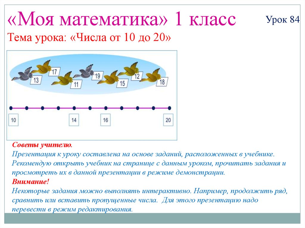 Презентация по математике 1 класс числа от 1 до 20