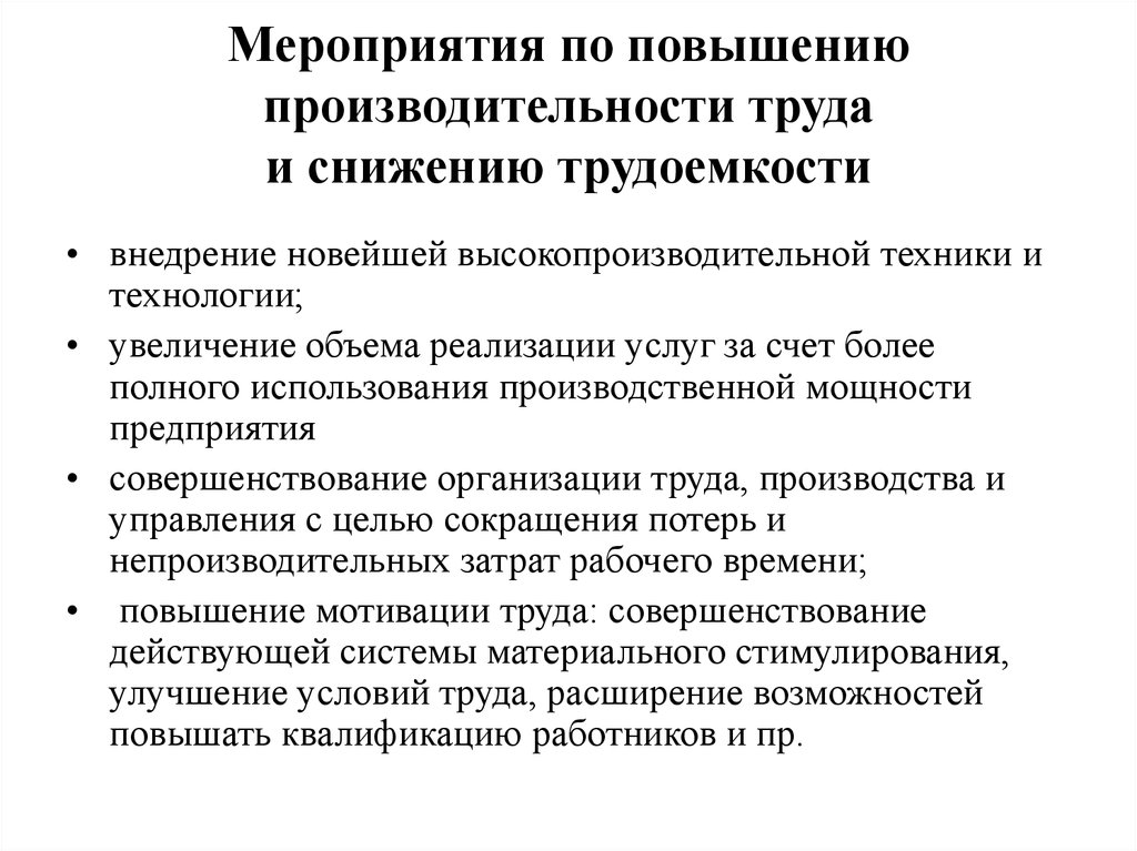 Повышение производительности производства. Мероприятия по росту производительности труда на предприятии. Мероприятия по увеличению производительности труда на предприятии. Мероприятия по улучшению производительности труда на предприятии. План по повышению производительности труда на предприятии.