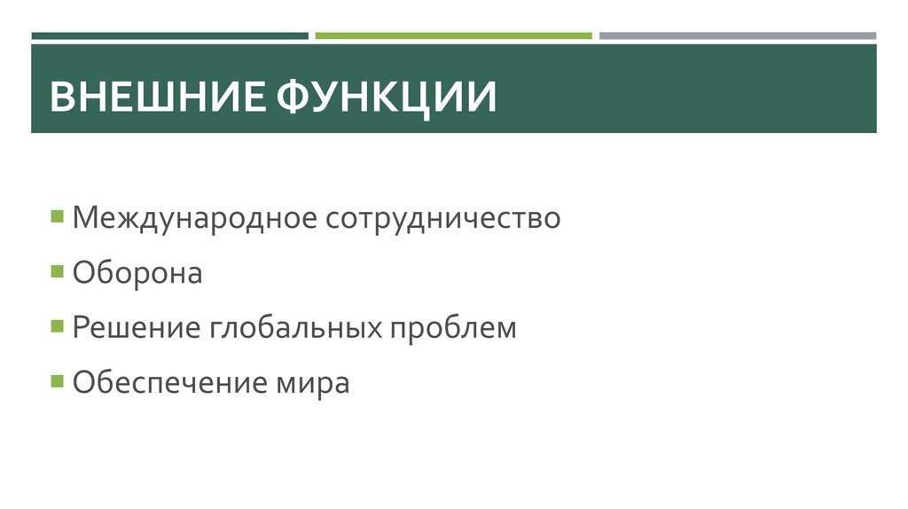 Внешние функции