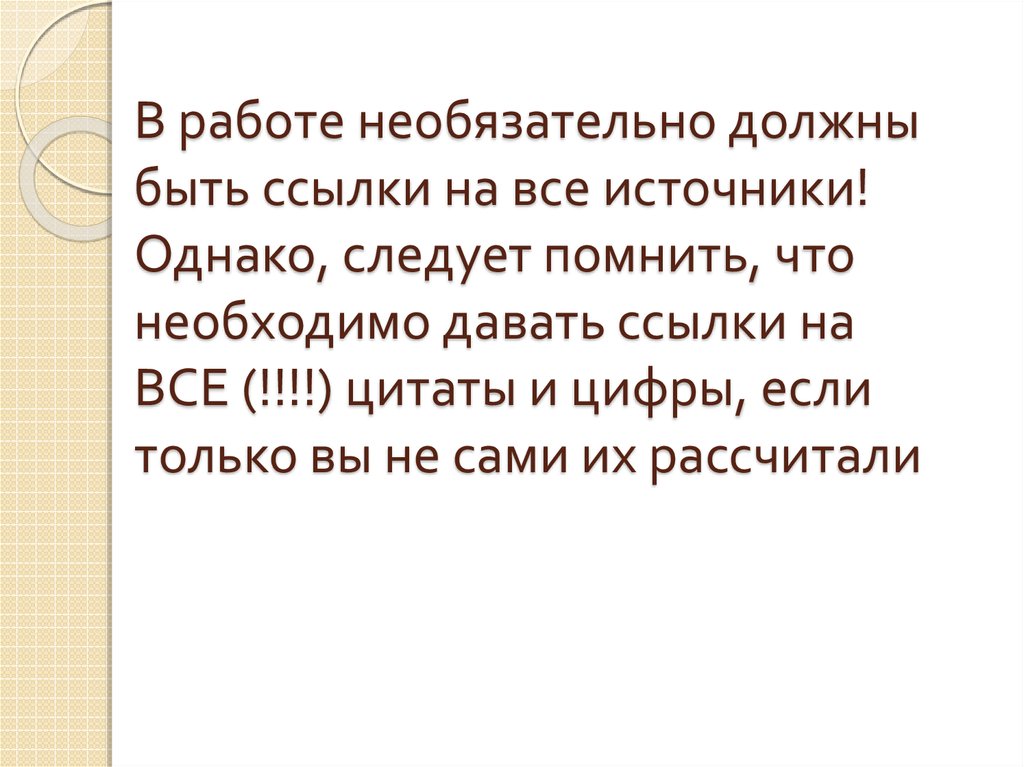 В работе необязательно должны быть ссылки на все источники! Однако, следует помнить, что необходимо давать ссылки на ВСЕ (!!!!)