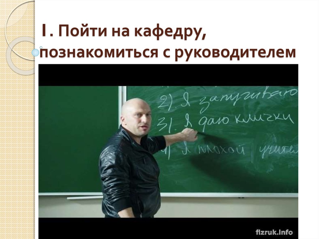 1. Пойти на кафедру, познакомиться с руководителем