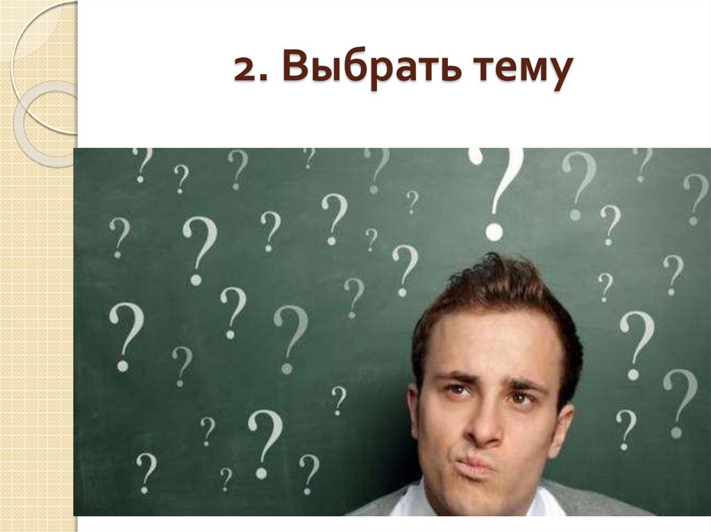 2. Выбрать тему