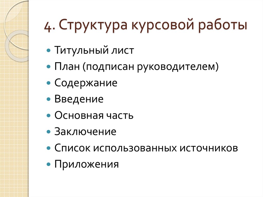 Структура курсовой работы