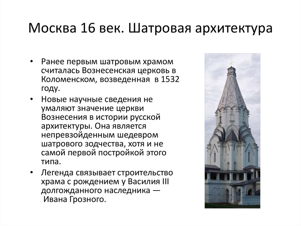 Шатровый тип храма. Шатровые церкви 16 века. Церковь Вознесения в Коломенском шатровый стиль. Архитектура 16 века в России шатровый храм. Архитектура шатрового храма 16 века.