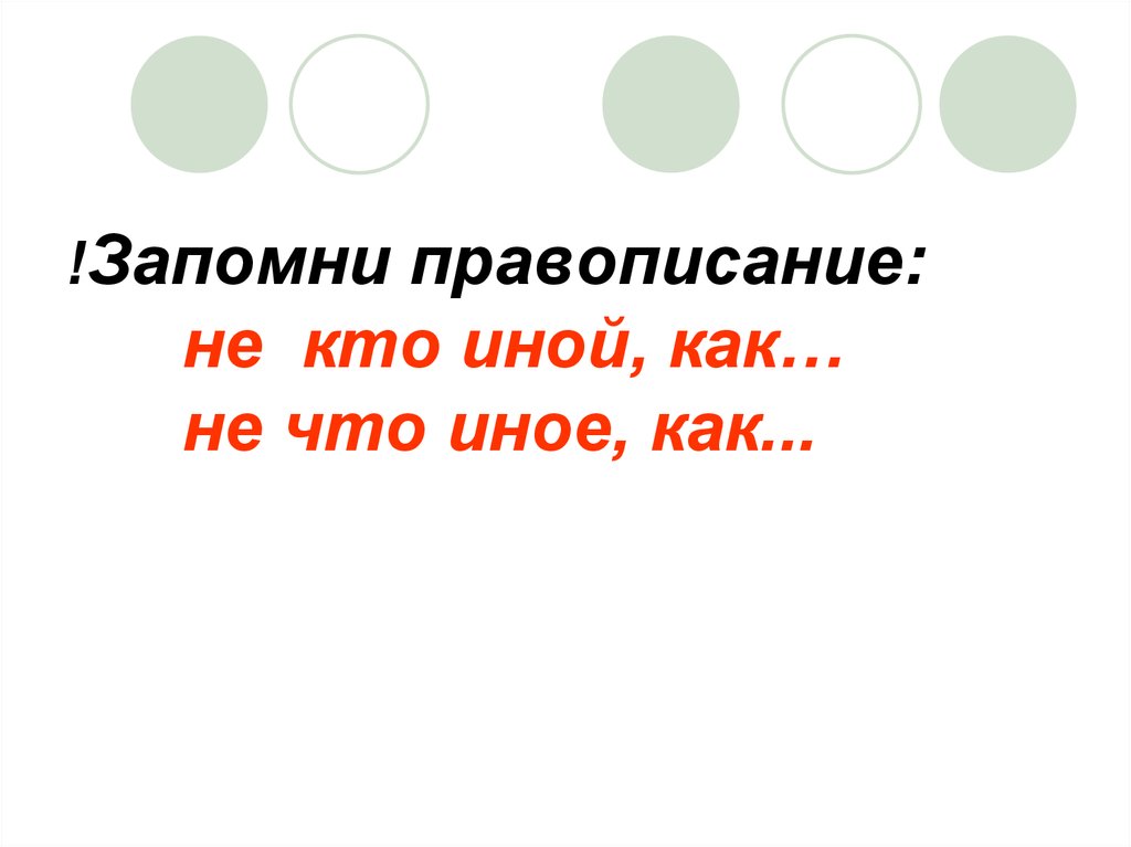 Не кто иной как. Не кто иной как правописание. Правописание не кто иной как не что. Запомнить не кто иной как. Не кто иной как запятая.