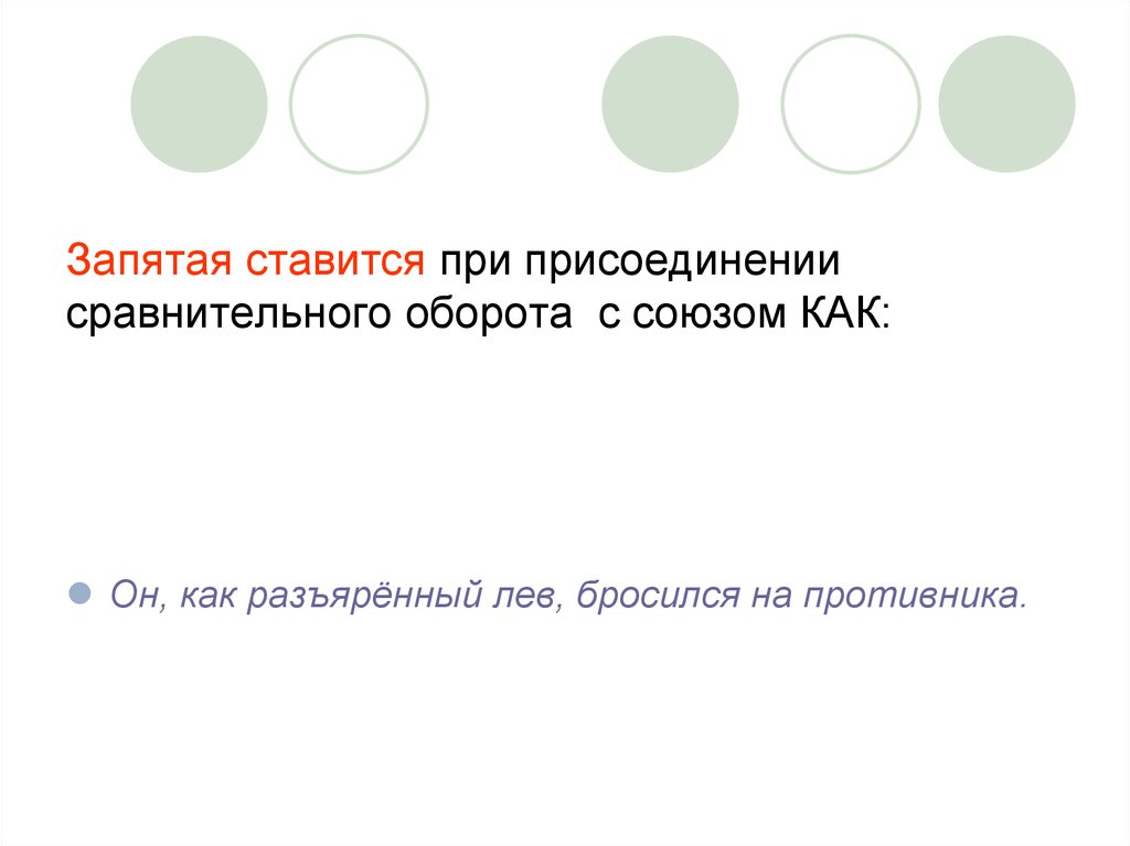 После однажды ставится запятая или нет. Запятая при сравнительном обороте. Сравнительный оборот с как запятая. При сравнении как ставится запятая. Запятые при сравнительных союзах.