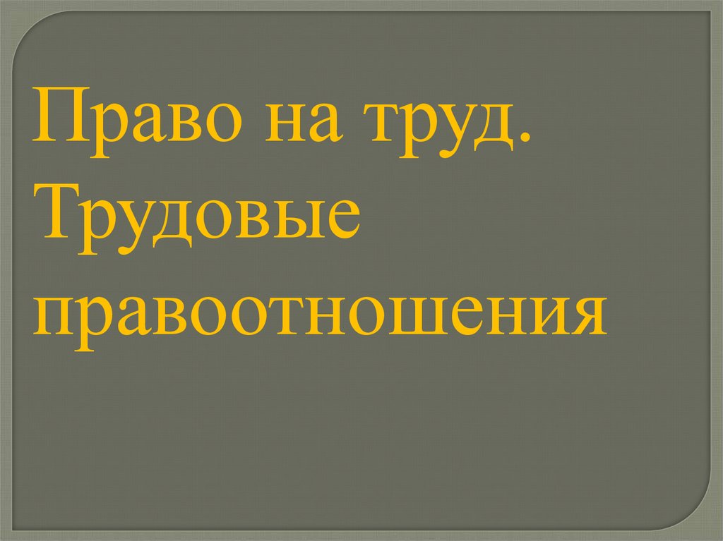 Право на труд трудовые правоотношения презентация