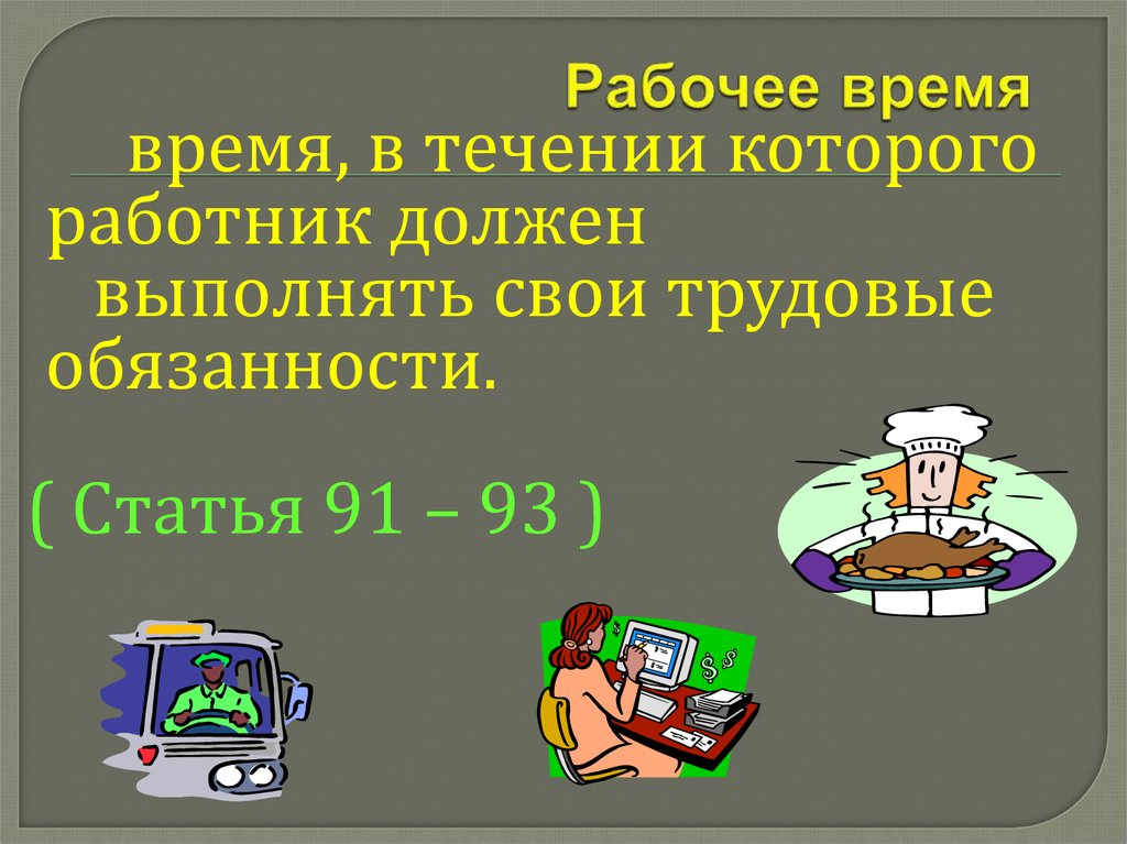 Право на труд трудовые правоотношения 9 класс презентация