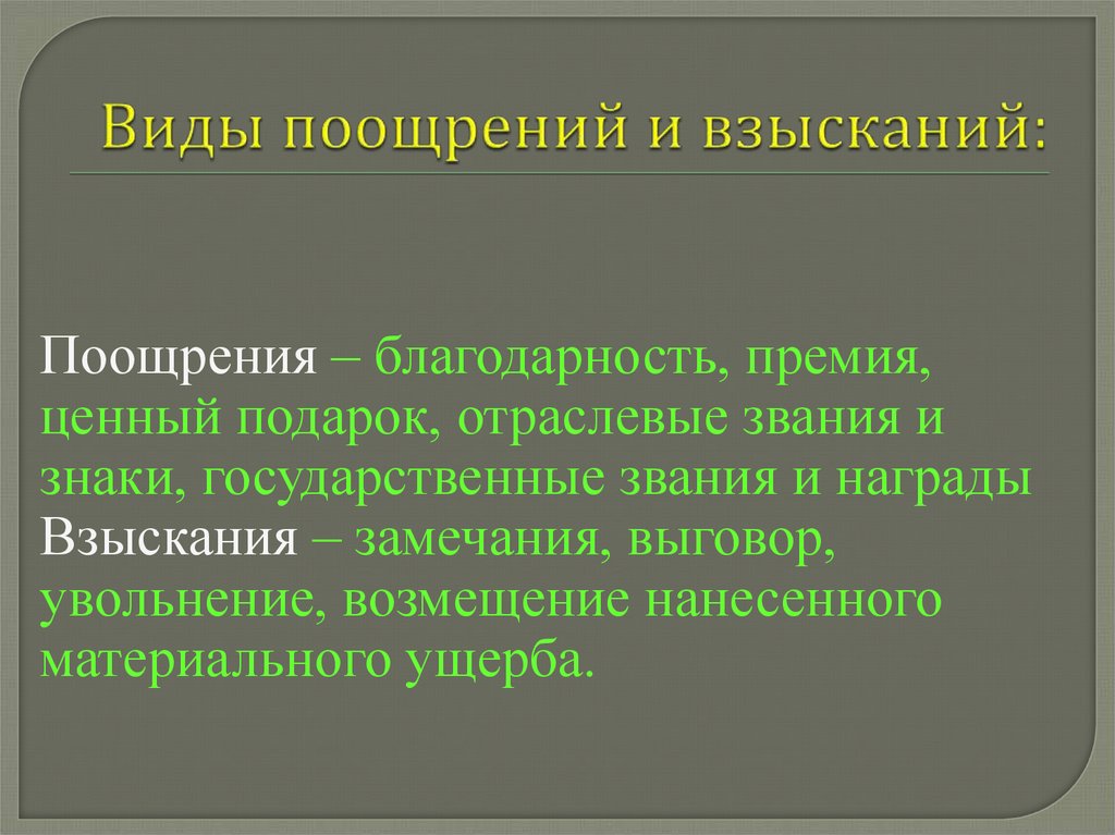 Схемы поощрения и взыскания