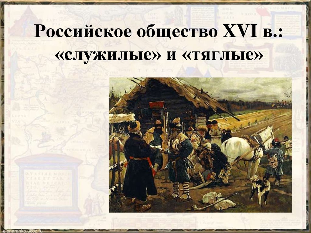 Российское общество 16 века служилые и тяглые презентация 7 класс