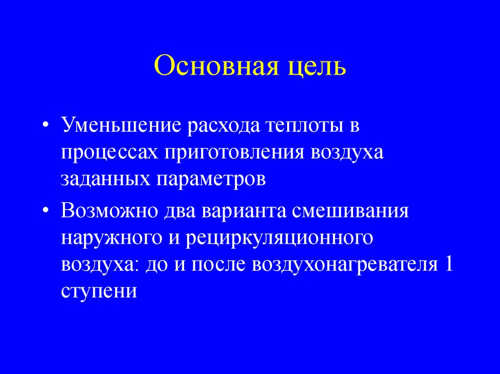 СКВ с первой рециркуляцией воздуха - презентация онлайн