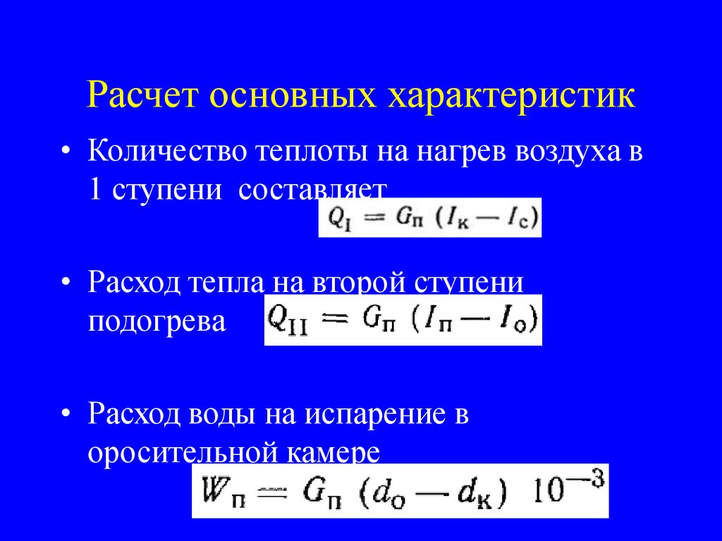 Количество теплоты воздуха. Тепловая энергия для нагрева формула. Формула количества теплоты для нагрева воды. Формула нагрева воздуха. Расчет тепла на нагрев воды.