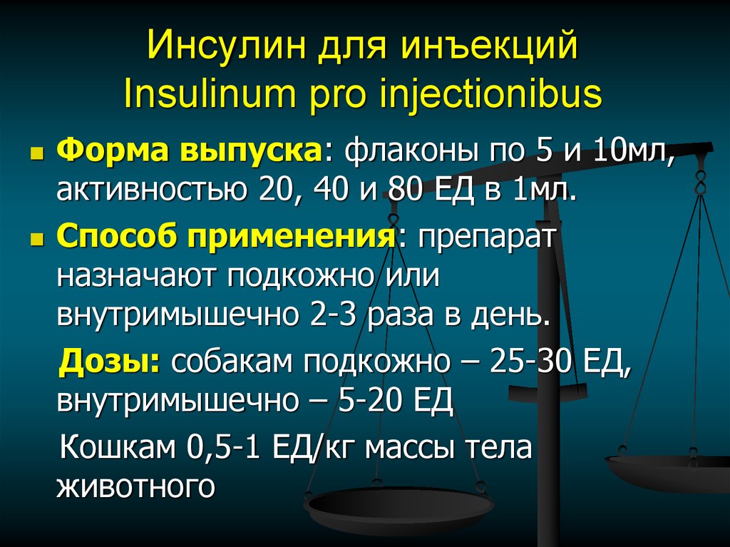 Инсулин для инъекций Insulinum pro injectionibus