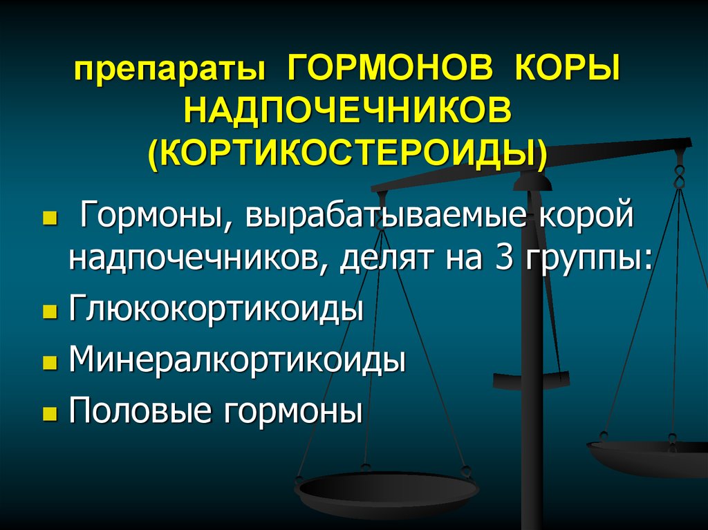 Презентация препараты гормонов коры надпочечников