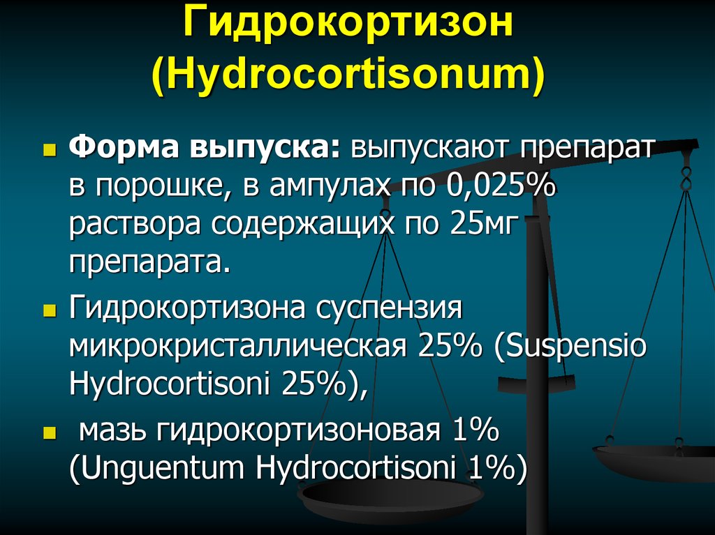 Гидрокортизон (Hydrocortisonum)