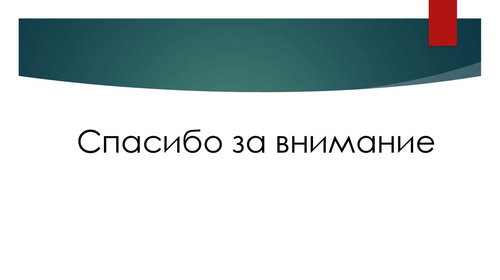 Спасибо за внимание