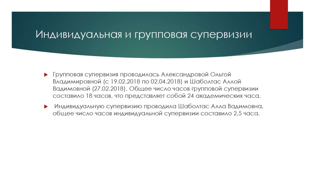 Индивидуальная и групповая супервизии