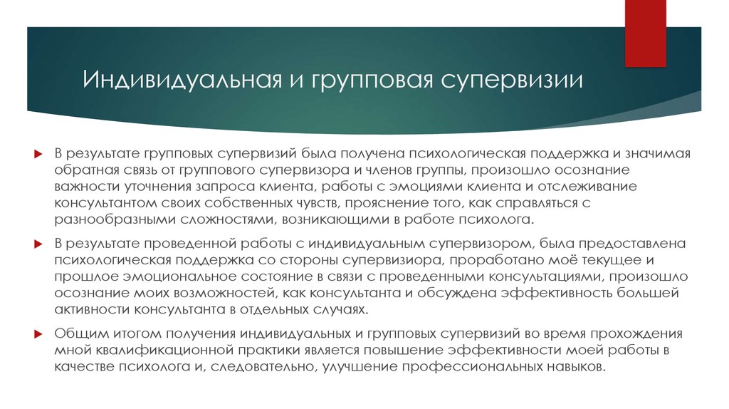 Индивидуальная и групповая. Индивидуальная и групповая супервизия. Индивидуальные супервизии. Этапы работы групповой супервизии. Преимущества и недостатки супервизии.