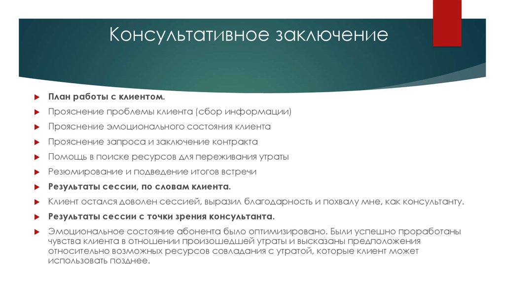 Консультативное заключение