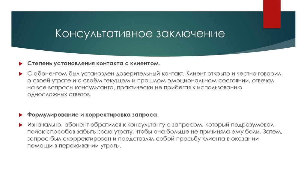 Консультативное заключение