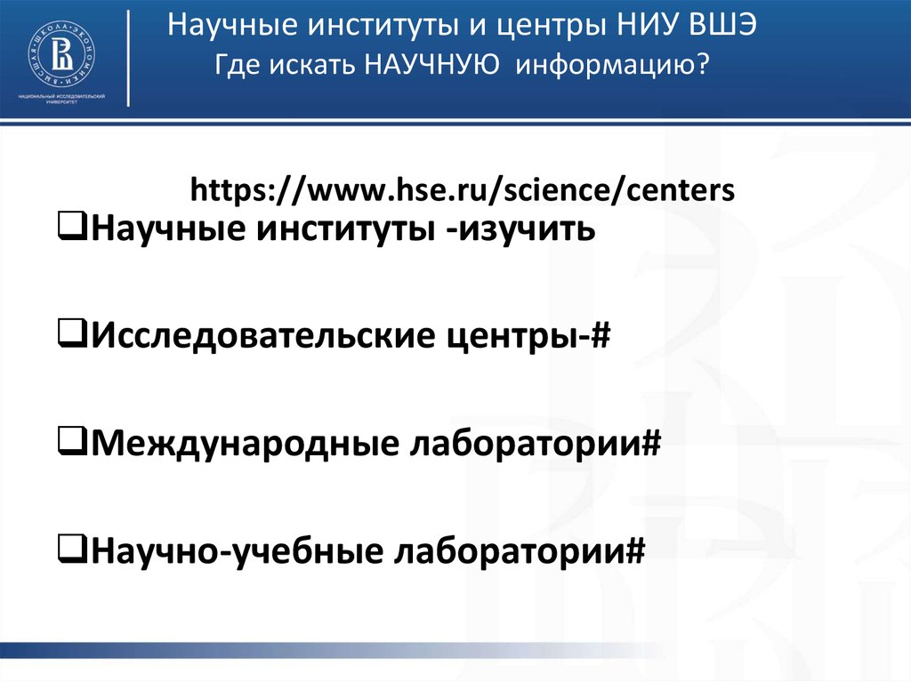 Научные институты и центры НИУ ВШЭ Где искать НАУЧНУЮ информацию? https://www.hse.ru/science/centers
