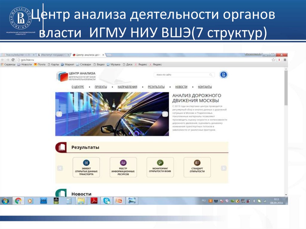 Центр анализа деятельности органов власти ИГМУ НИУ ВШЭ(7 структур)