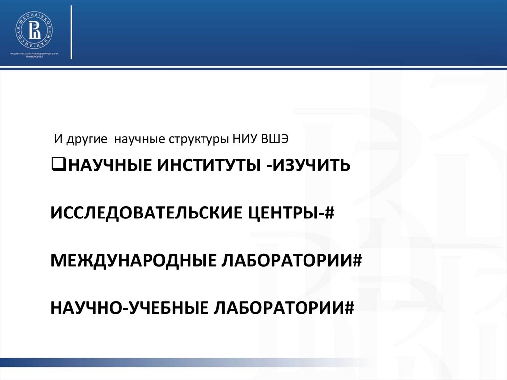 Научные институты -изучить Исследовательские центры-# Международные лаборатории# Научно-учебные лаборатории#