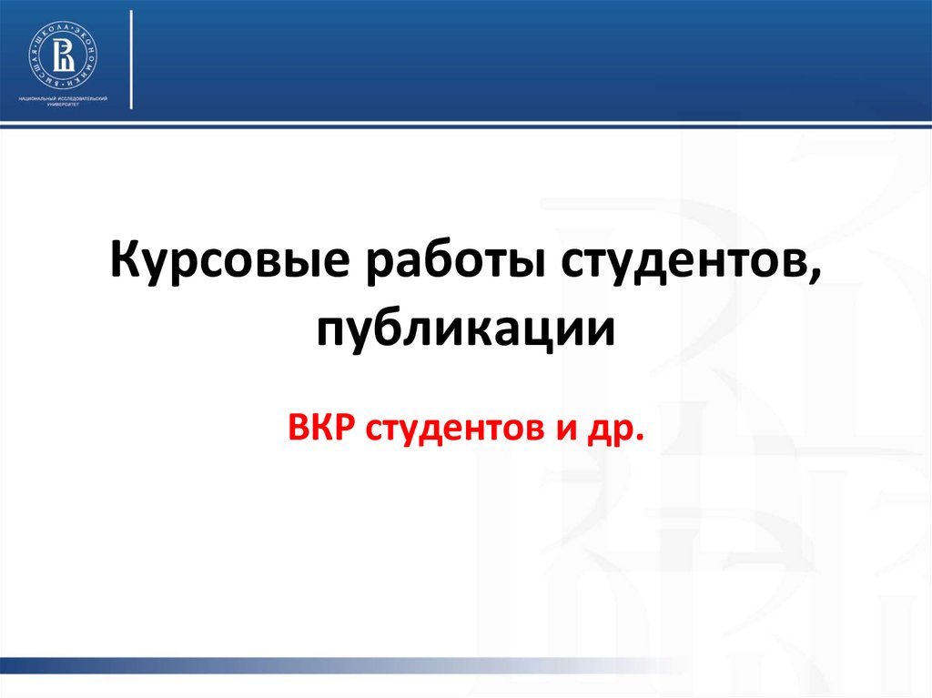 Курсовые работы студентов, публикации