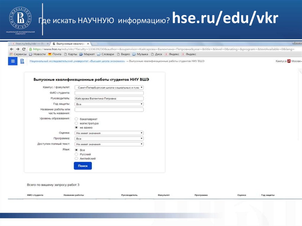 Где искать НАУЧНУЮ информацию? hse.ru/edu/vkr
