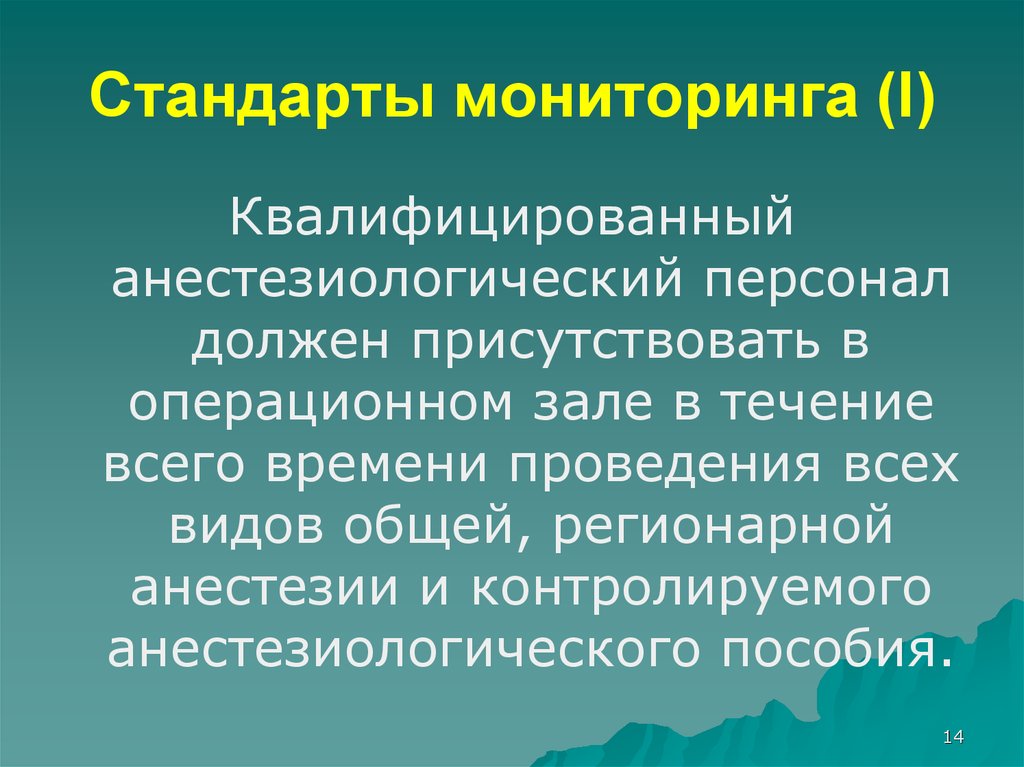 Мониторинг стандартов. Гарвардский стандарт мониторинга. Гарвардский стандарт мониторинга в анестезиологии. Минимальный стандарт мониторинга за дыханием.