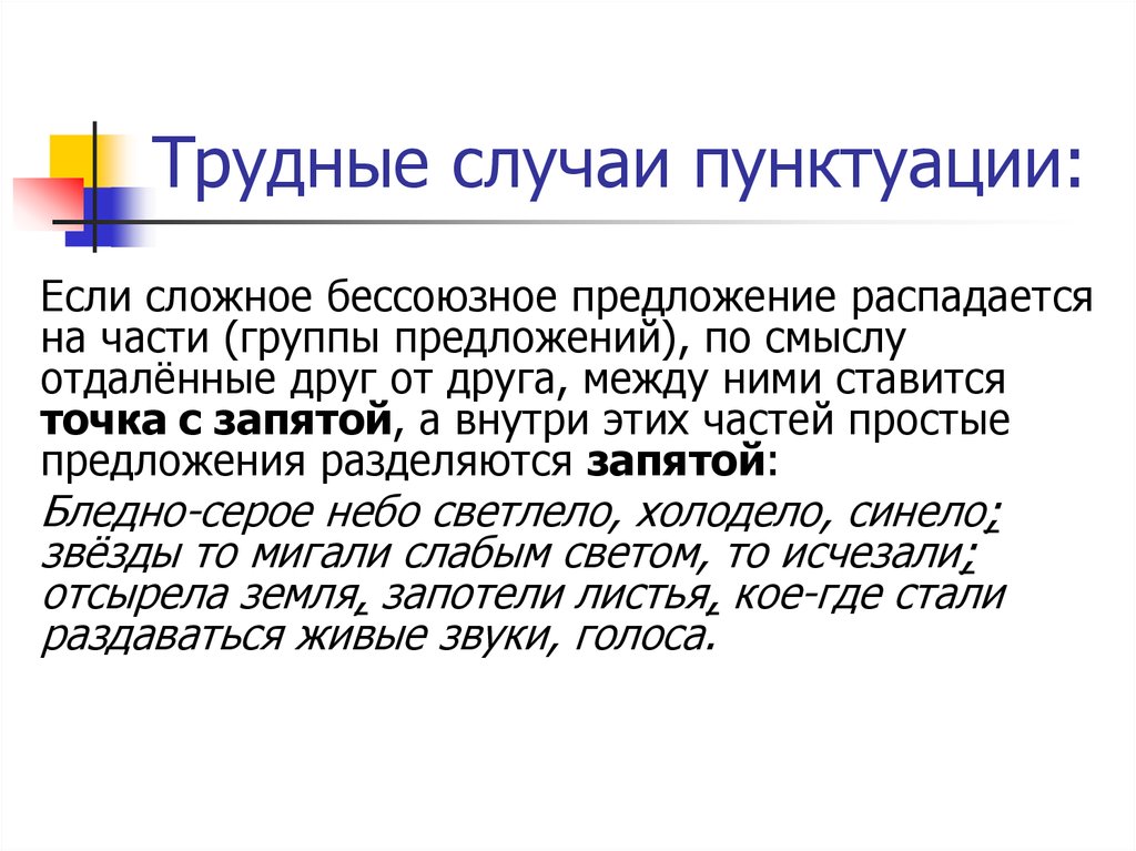 Если части самостоятельны отдалены по смыслу. Трудные случаи пунктуации. Трудные случаи русской пунктуации. Трудные случаи пунктуации в сложносочиненном предложении. Трудные случаи пунктуации в сложном предложении.