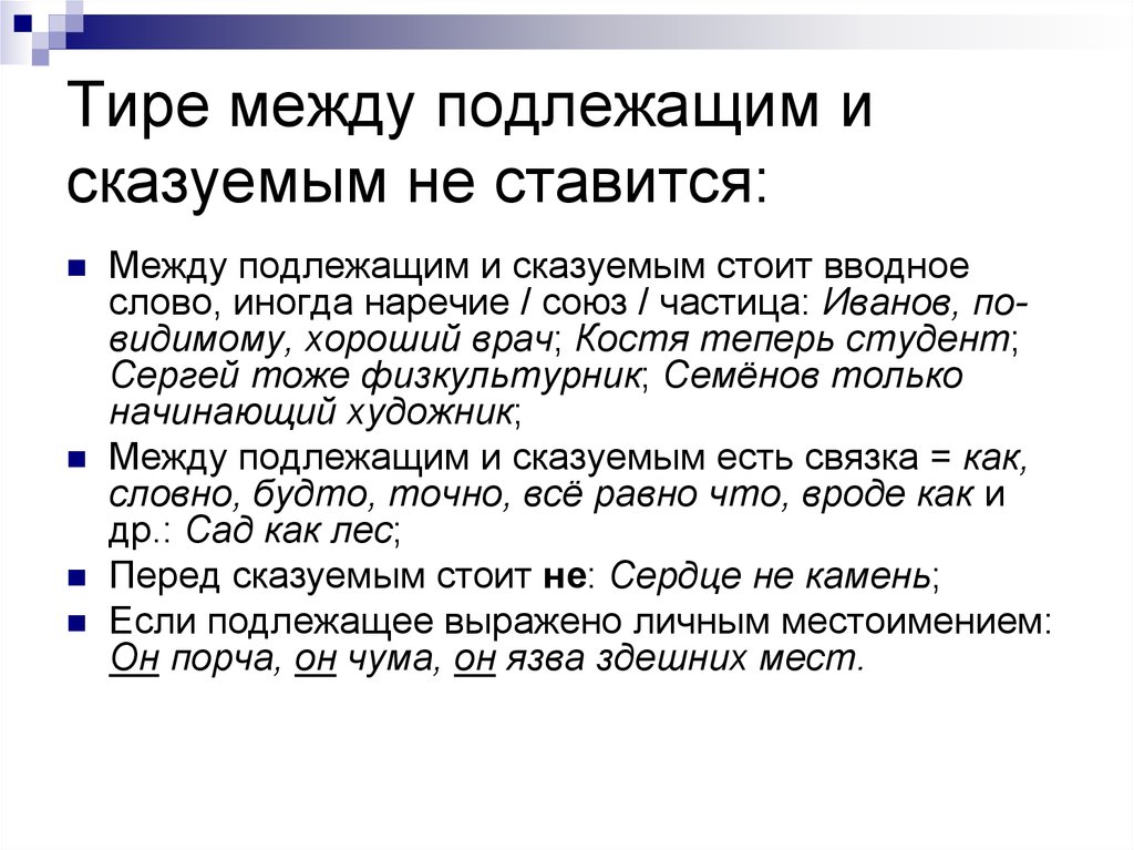 Ставится между. Тире между подлежащим и сказуемым не ставится. Тире между подлежащим и сказуемым не ста. Запятая между подлежащим и сказуемым не ставится. Тире между подлежащим и сказуемым вводное слово.