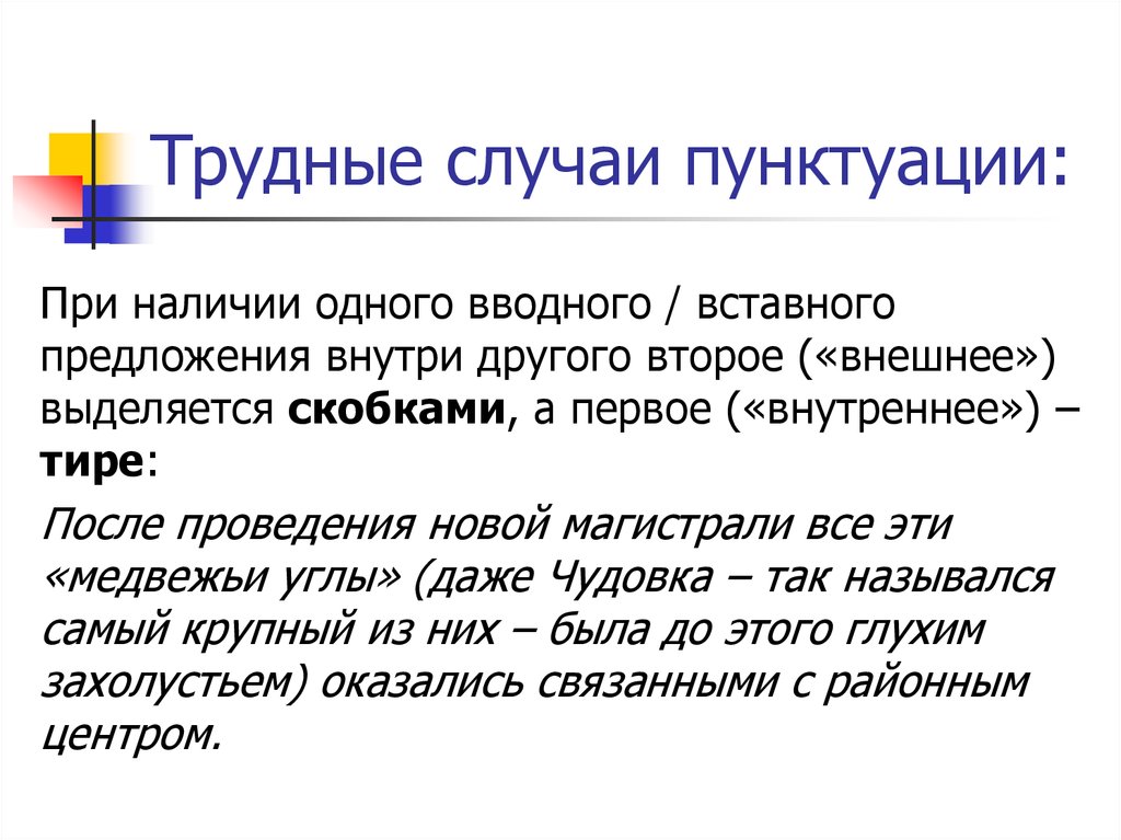 Предложение внутри предложения. Трудные случаи пунктуации. Трудные случаи орфографии и пунктуации. Трудные случаи орфографии и пунктуации в русском языке. Трудные случаи пунктуации в русском языке.