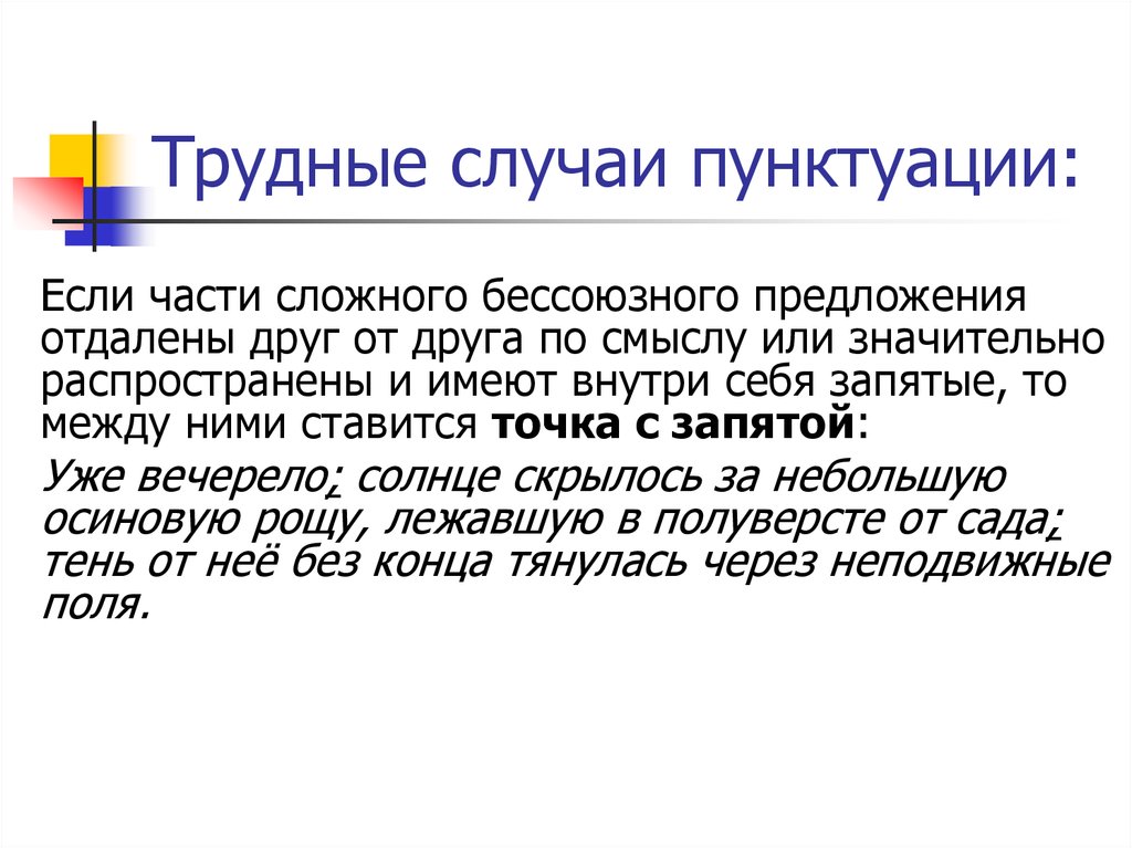 Распространенные имеют. Трудные случаи пунктуации Пахомов. Отдаленный предложение. Трудные случаи русской пунктуации купить.